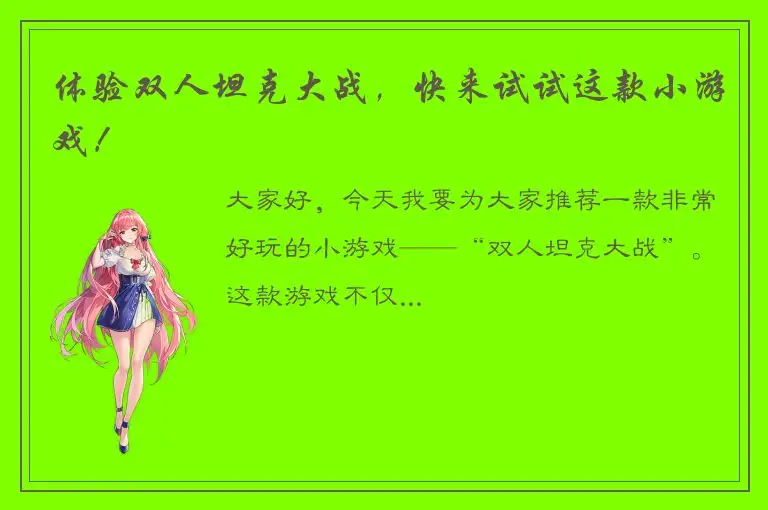 体验双人坦克大战，快来试试这款小游戏！