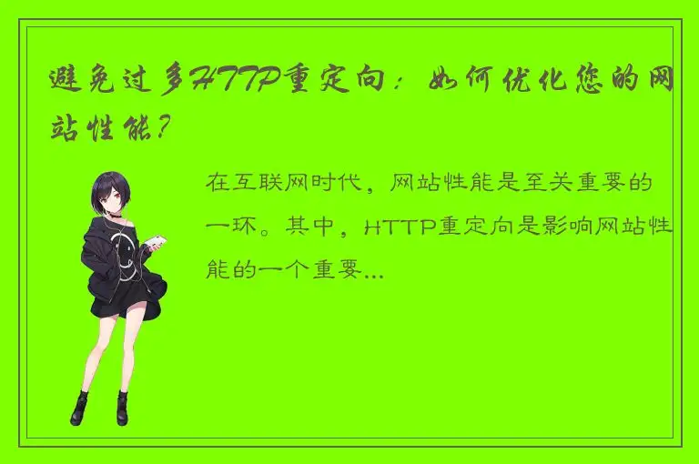 避免过多HTTP重定向：如何优化您的网站性能？