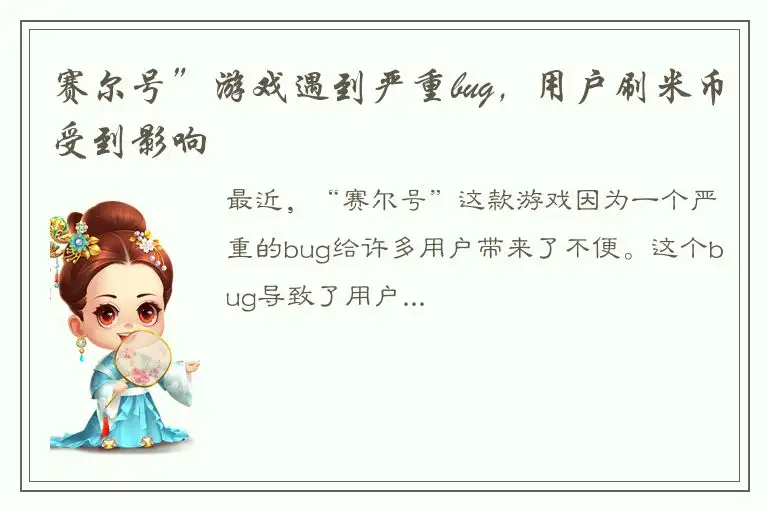 赛尔号”游戏遇到严重bug，用户刷米币受到影响