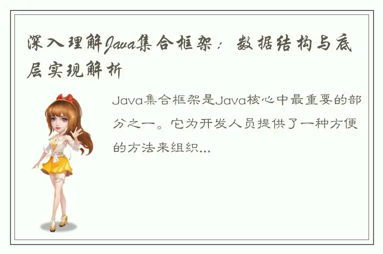 深入理解Java集合框架：数据结构与底层实现解析
