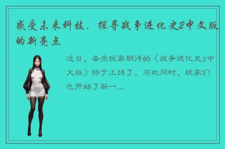 感受未来科技，探寻战争进化史2中文版的新亮点