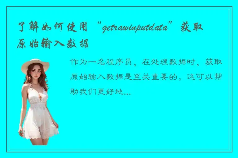 了解如何使用“getrawinputdata”获取原始输入数据