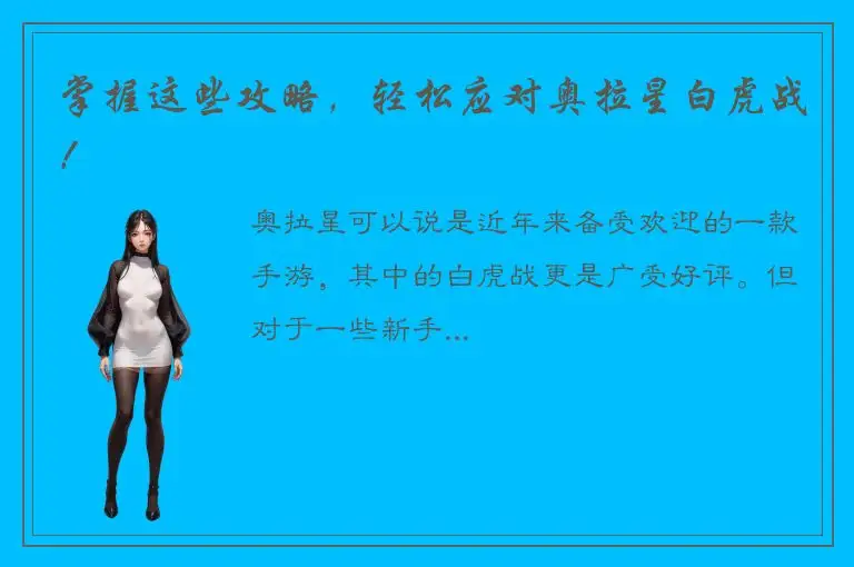 掌握这些攻略，轻松应对奥拉星白虎战！