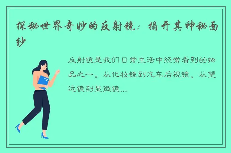 探秘世界奇妙的反射镜：揭开其神秘面纱
