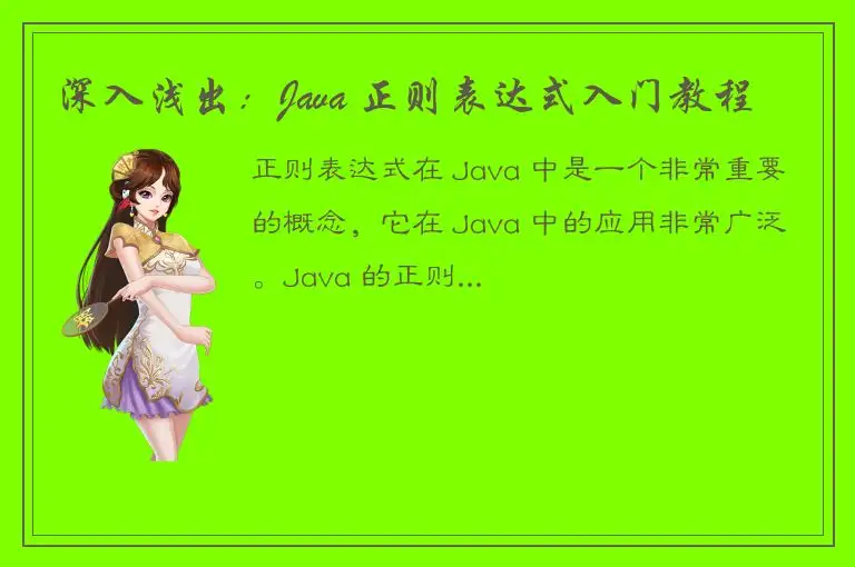 深入浅出：Java 正则表达式入门教程