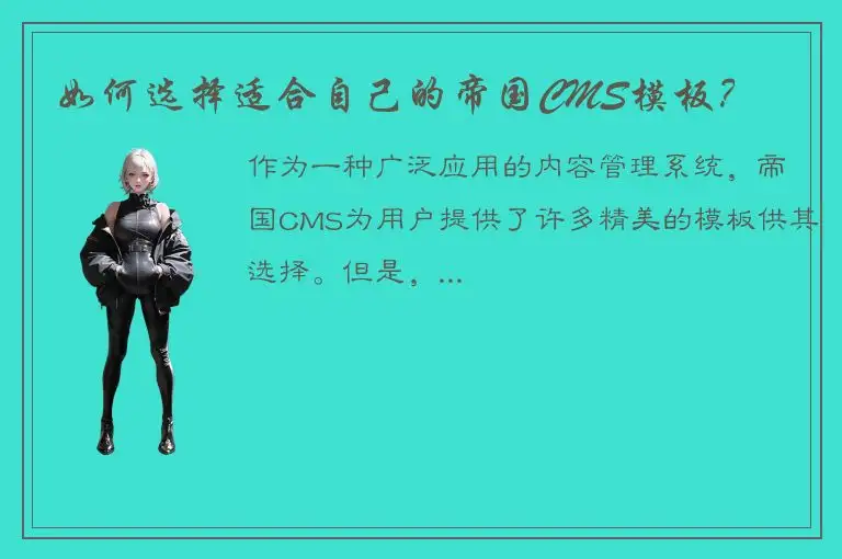 如何选择适合自己的帝国CMS模板？