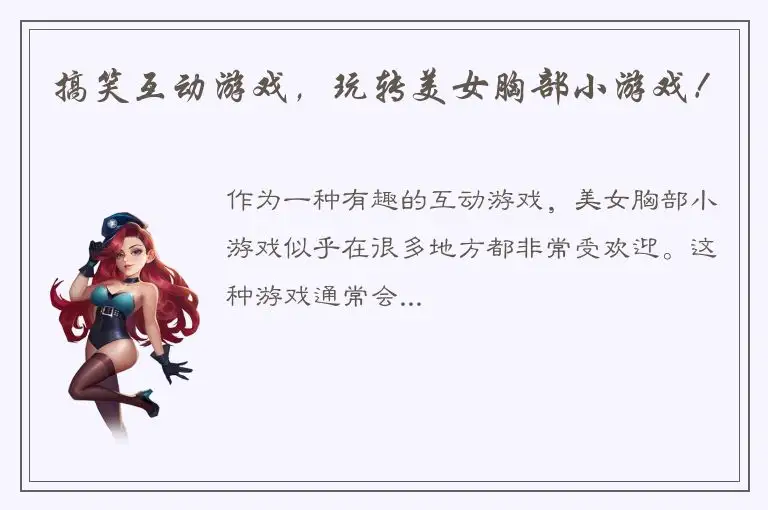 搞笑互动游戏，玩转美女胸部小游戏！