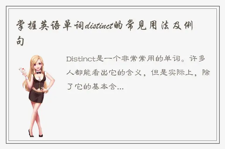 掌握英语单词distinct的常见用法及例句