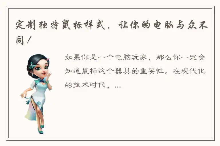 定制独特鼠标样式，让你的电脑与众不同！