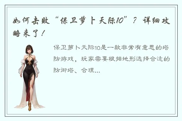 如何击败“保卫萝卜天际10”？详细攻略来了！