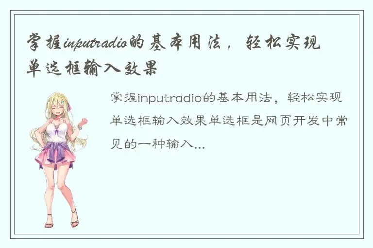 掌握inputradio的基本用法，轻松实现单选框输入效果