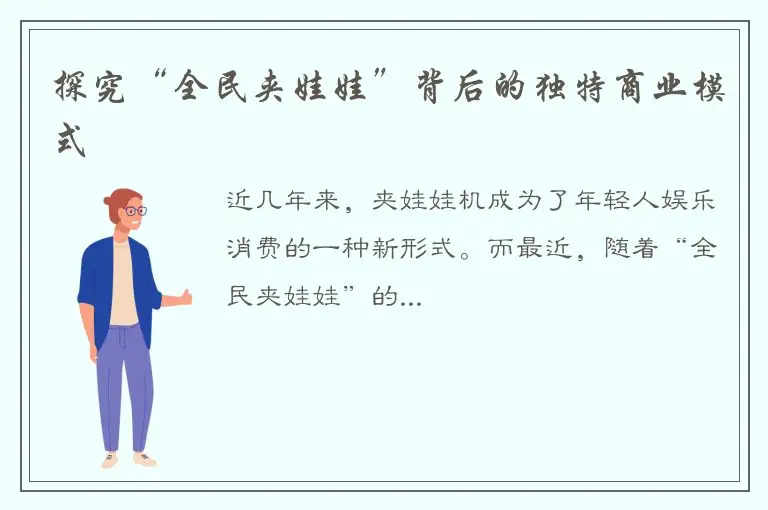 探究“全民夹娃娃”背后的独特商业模式