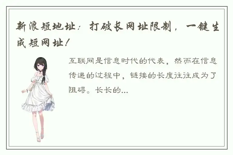 新浪短地址：打破长网址限制，一键生成短网址！