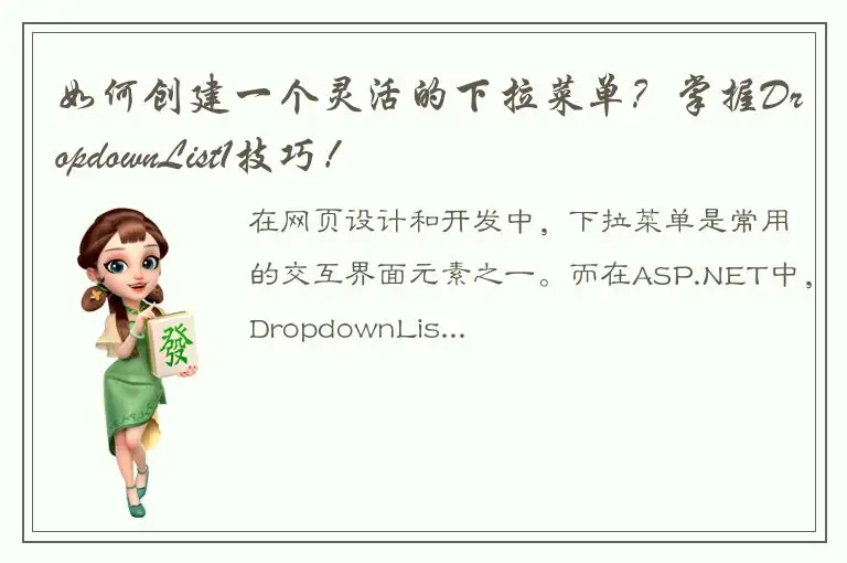 如何创建一个灵活的下拉菜单？掌握DropdownList1技巧！