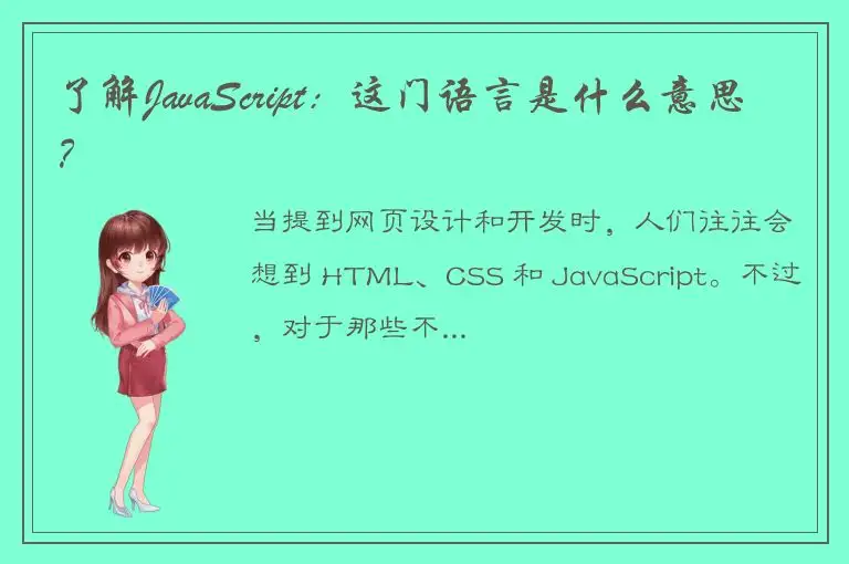 了解JavaScript：这门语言是什么意思？