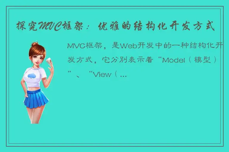 探究MVC框架：优雅的结构化开发方式