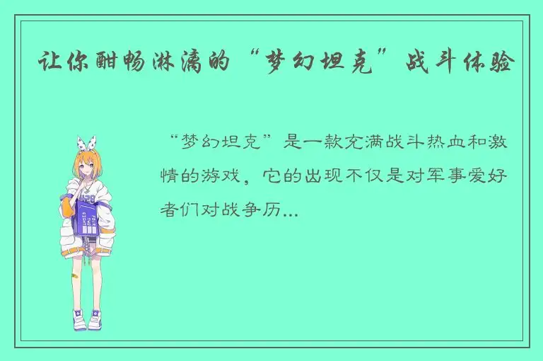 让你酣畅淋漓的“梦幻坦克”战斗体验