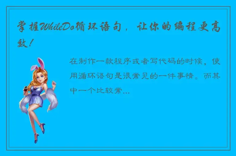 掌握WhileDo循环语句，让你的编程更高效！