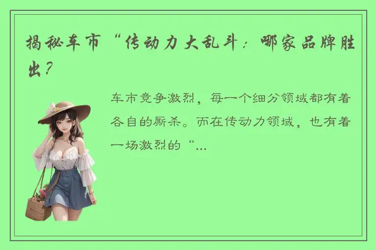 揭秘车市“传动力大乱斗：哪家品牌胜出？