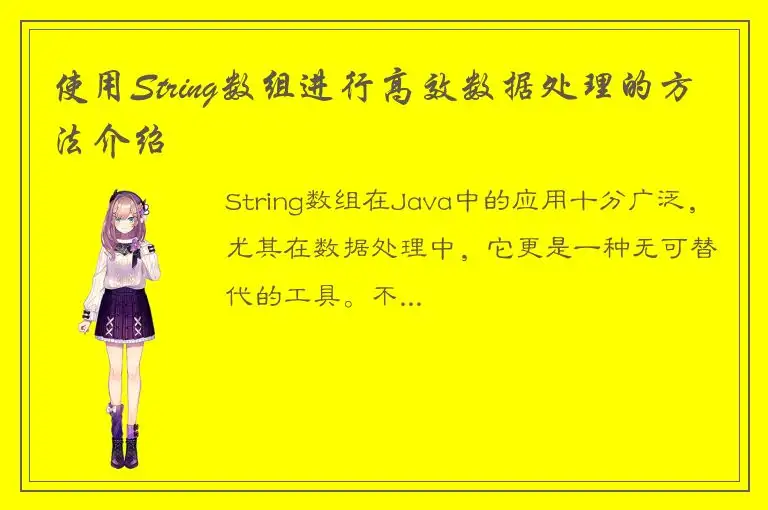 使用String数组进行高效数据处理的方法介绍