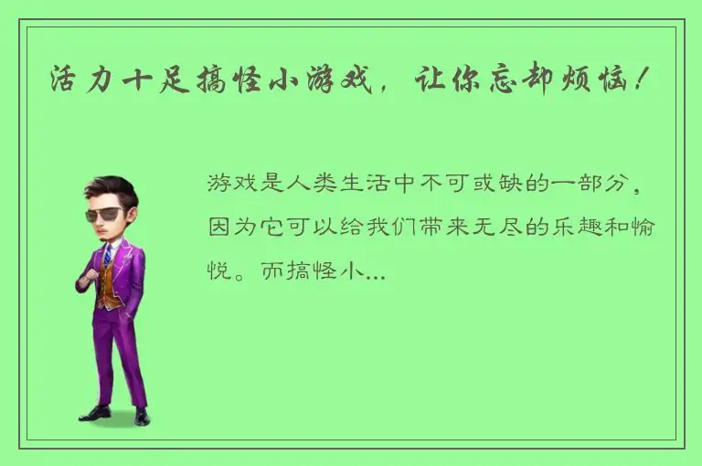 活力十足搞怪小游戏，让你忘却烦恼！