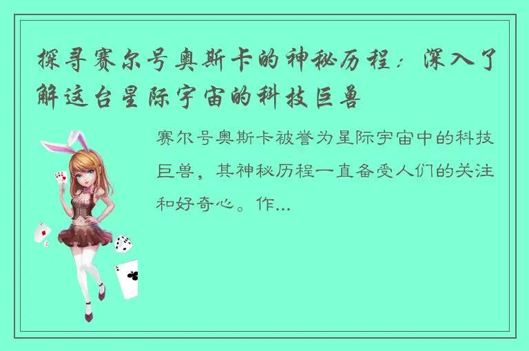 探寻赛尔号奥斯卡的神秘历程：深入了解这台星际宇宙的科技巨兽