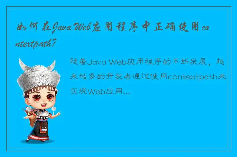 如何在Java Web应用程序中正确使用contextpath？
