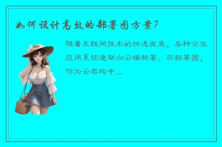 如何设计高效的部署图方案？