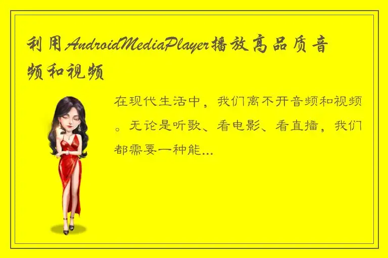 利用AndroidMediaPlayer播放高品质音频和视频