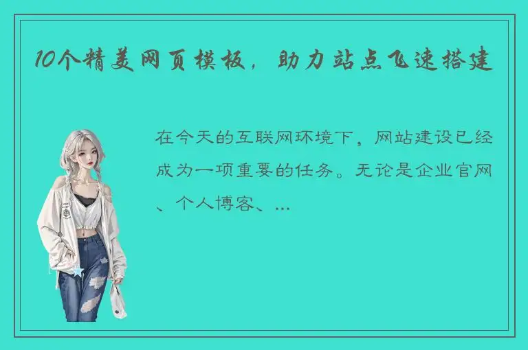 10个精美网页模板，助力站点飞速搭建