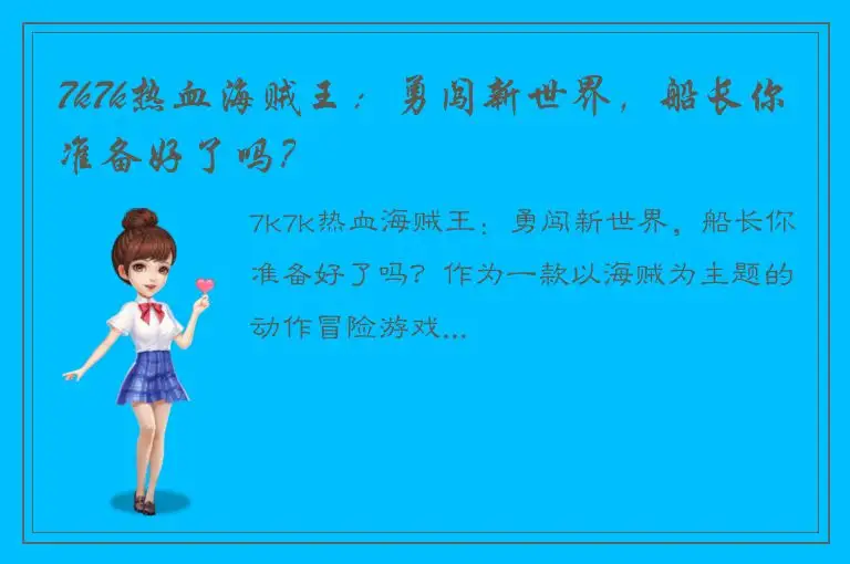 7k7k热血海贼王：勇闯新世界，船长你准备好了吗？