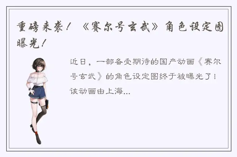 重磅来袭！《赛尔号玄武》角色设定图曝光！