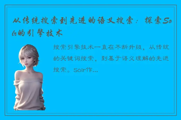 从传统搜索到先进的语义搜索：探索Solr的引擎技术