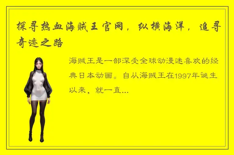 探寻热血海贼王官网，纵横海洋，追寻奇迹之路