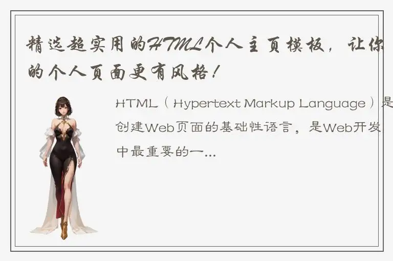 精选超实用的HTML个人主页模板，让你的个人页面更有风格！