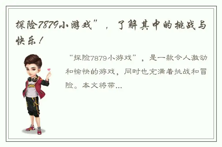 探险7879小游戏”，了解其中的挑战与快乐！