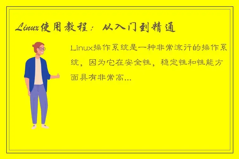 Linux使用教程：从入门到精通
