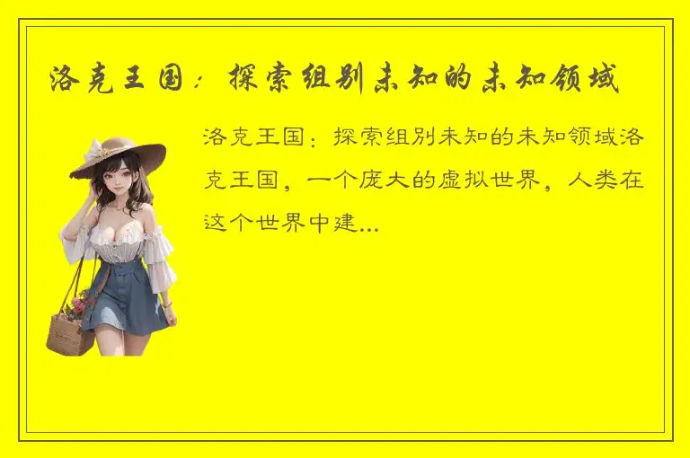 洛克王国：探索组别未知的未知领域