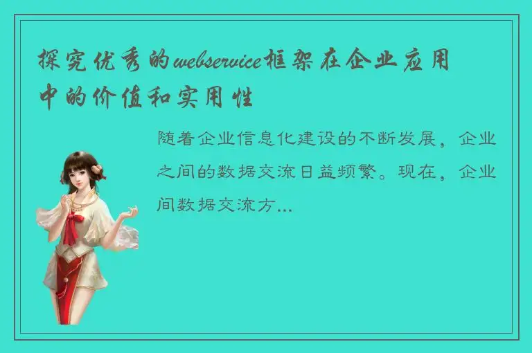 探究优秀的webservice框架在企业应用中的价值和实用性