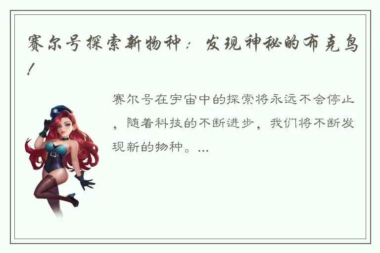 赛尔号探索新物种：发现神秘的布克鸟！