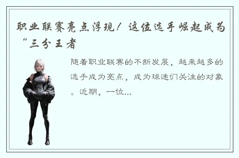 职业联赛亮点浮现！这位选手崛起成为“三分王者