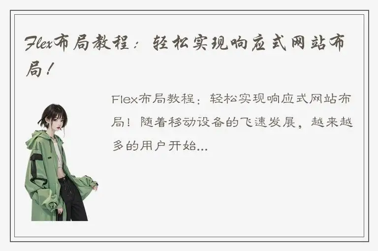 Flex布局教程：轻松实现响应式网站布局！