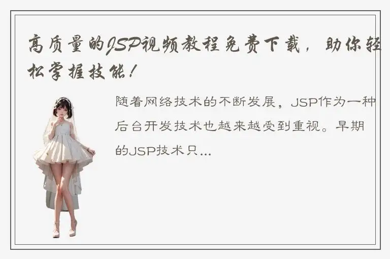 高质量的JSP视频教程免费下载，助你轻松掌握技能！
