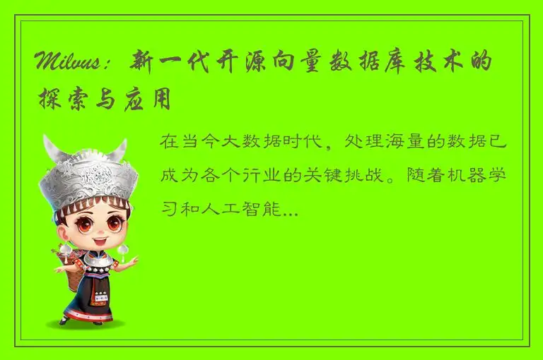 Milvus：新一代开源向量数据库技术的探索与应用