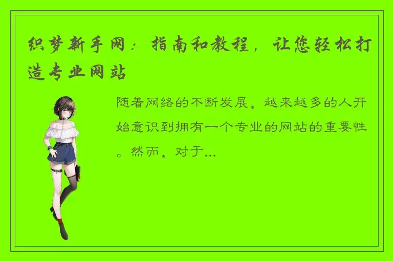 织梦新手网：指南和教程，让您轻松打造专业网站