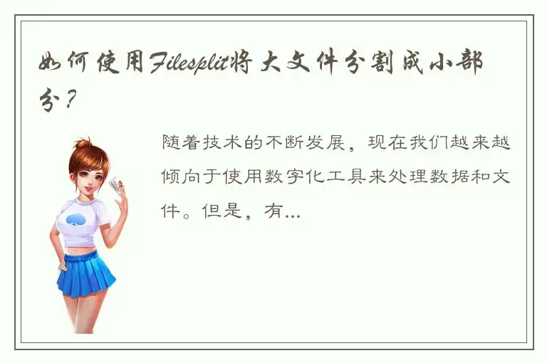 如何使用Filesplit将大文件分割成小部分？