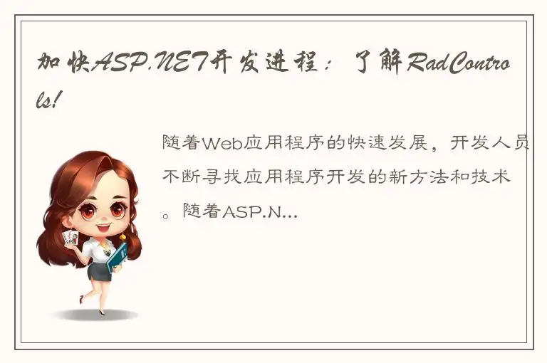 加快ASP.NET开发进程：了解RadControls!