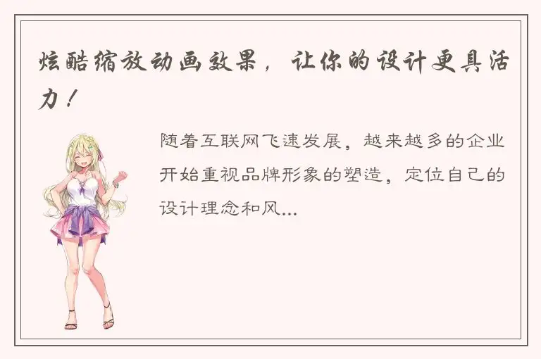 炫酷缩放动画效果，让你的设计更具活力！