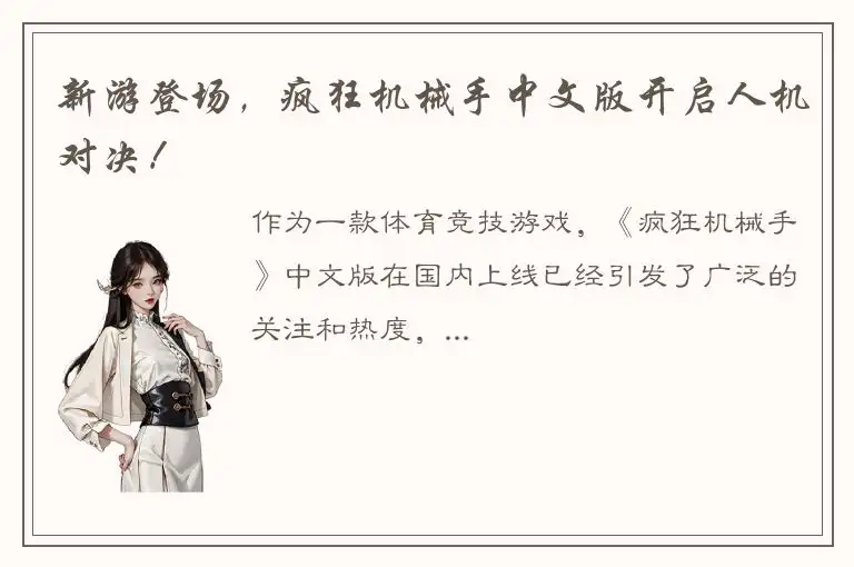 新游登场，疯狂机械手中文版开启人机对决！
