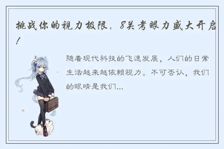 挑战你的视力极限，8关考眼力盛大开启！
